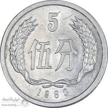 سکه 5 فِن 1983 جمهوری خلق - MS61 - چین