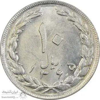 سکه 10 ریال 1365 تاریخ بزرگ - MS61 - جمهوری اسلامی