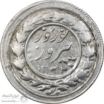 سکه شاباش نوروز پیروز 1332 - EF45 - محمد رضا شاه