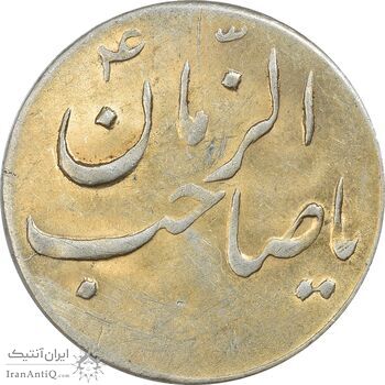 سکه شاباش صاحب زمان نوع سه بدون تاریخ - MS61 - محمد رضا شاه