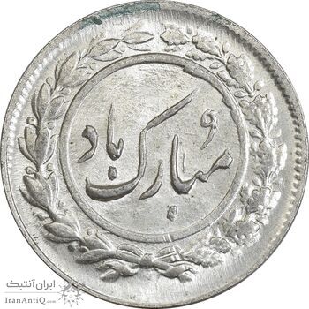 سکه شاباش مبارک باد (آینه شمعدان) - MS63 - محمد رضا شاه