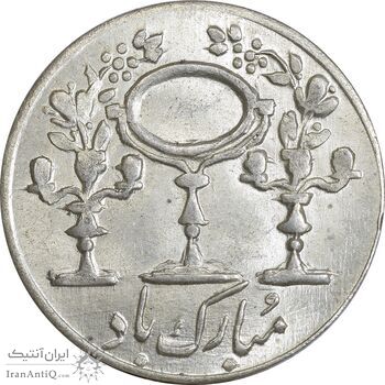 سکه شاباش مبارک باد (آینه شمعدان) - MS63 - محمد رضا شاه