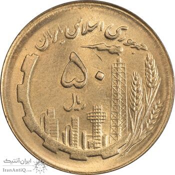 سکه 50 ریال 1365 - MS63 - جمهوری اسلامی