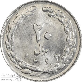 سکه 20 ریال 1363 - MS63 - جمهوری اسلامی