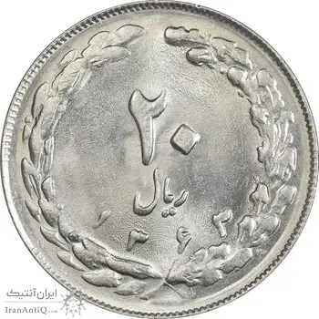 سکه 20 ریال 1363 - MS63 - جمهوری اسلامی