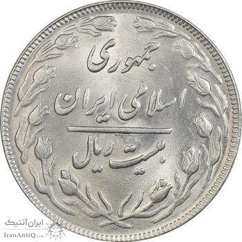 سکه 20 ریال 1363 - MS63 - جمهوری اسلامی