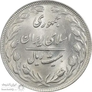 سکه 20 ریال 1363 - MS63 - جمهوری اسلامی