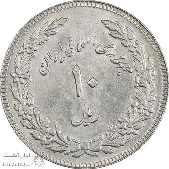 سکه 10 ریال 1358 اولین سالگرد (کنگره دور بزرگ) - AU58 - جمهوری اسلامی