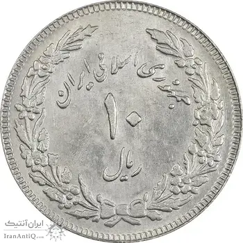 سکه 10 ریال 1358 اولین سالگرد (کنگره دور بزرگ) - AU58 - جمهوری اسلامی