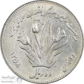 سکه 10 ریال 1358 اولین سالگرد (کنگره دور بزرگ) - AU58 - جمهوری اسلامی