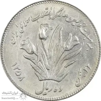 سکه 10 ریال 1358 اولین سالگرد (کنگره دور بزرگ) - AU58 - جمهوری اسلامی