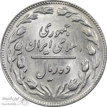 سکه 10 ریال 1361 - تاریخ متوسط - MS63 - جمهوری اسلامی