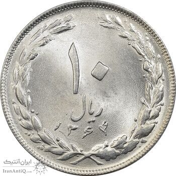 سکه 10 ریال 1364 (یک باریک) پشت باز - MS63 - جمهوری اسلامی