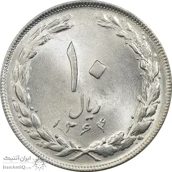 سکه 10 ریال 1364 (یک باریک) پشت باز - MS63 - جمهوری اسلامی