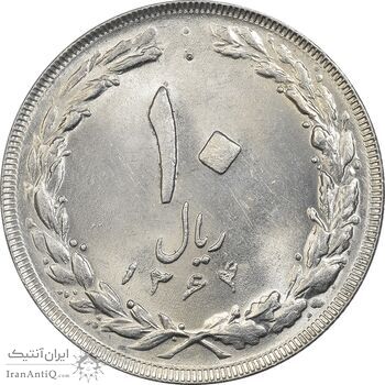 سکه 10 ریال 1364 (صفر بزرگ) پشت باز - MS62 - جمهوری اسلامی