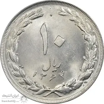 سکه 10 ریال 1364 (صفر بزرگ) پشت باز - MS62 - جمهوری اسلامی
