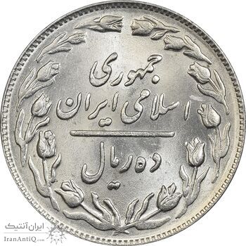 سکه 10 ریال 1364 (صفر بزرگ) پشت باز - MS62 - جمهوری اسلامی