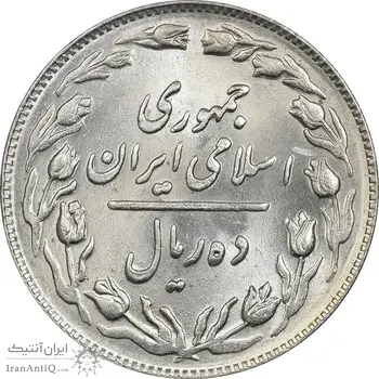 سکه 10 ریال 1364 (صفر بزرگ) پشت باز - MS62 - جمهوری اسلامی