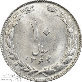 سکه 10 ریال 1364 (صفر بزرگ) پشت باز - MS62 - جمهوری اسلامی