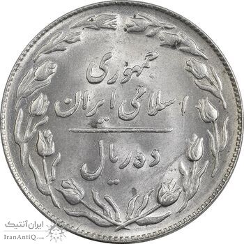 سکه 10 ریال 1364 (صفر بزرگ) پشت باز - MS62 - جمهوری اسلامی