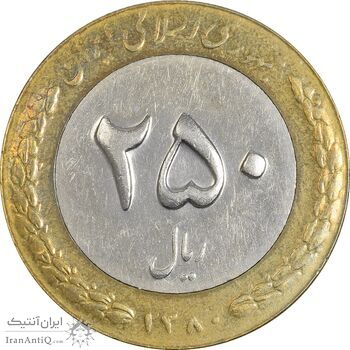 سکه 250 ریال 1380 - EF40 - جمهوری اسلامی