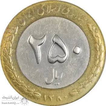 سکه 250 ریال 1380 - EF40 - جمهوری اسلامی