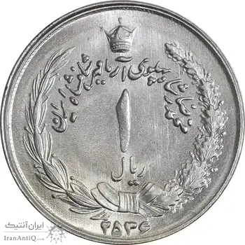 سکه 1 ریال 2536 آریامهر - ارور چرخش 100 درجه - MS63 - محمد رضا شاه