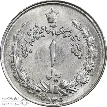 سکه 1 ریال 2536 آریامهر - چرخش 45 درجه - ارور - MS63 - محمد رضا شاه