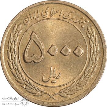 سکه 5000 ریال 1389 هفته وحدت - MS63 - جمهوری اسلامی