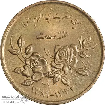 سکه 5000 ریال 1389 هفته وحدت - MS63 - جمهوری اسلامی