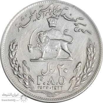 سکه 20 ریال 2536 فائو (گندم) - EF45 - محمد رضا شاه
