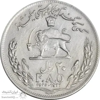 سکه 20 ریال 2536 فائو (گندم) - EF45 - محمد رضا شاه