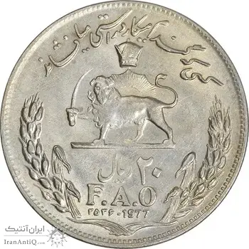 سکه 20 ریال 2536 فائو (گندم) - EF40 - محمد رضا شاه