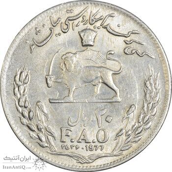 سکه 20 ریال 2536 فائو (گندم) - AU50 - محمد رضا شاه