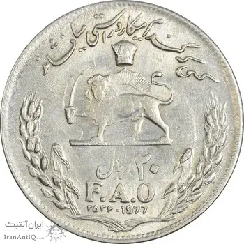 سکه 20 ریال 2536 فائو (گندم) - AU50 - محمد رضا شاه