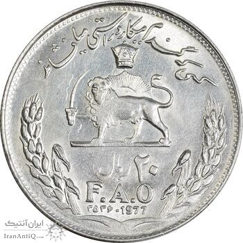 سکه 20 ریال 2536 فائو (گندم) - AU55 - محمد رضا شاه