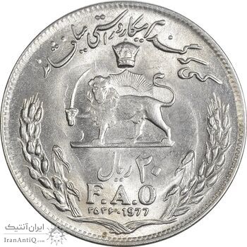 سکه 20 ریال 2536 فائو (گندم) - AU58 - محمد رضا شاه