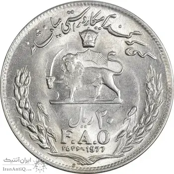 سکه 20 ریال 2536 فائو (گندم) - AU58 - محمد رضا شاه