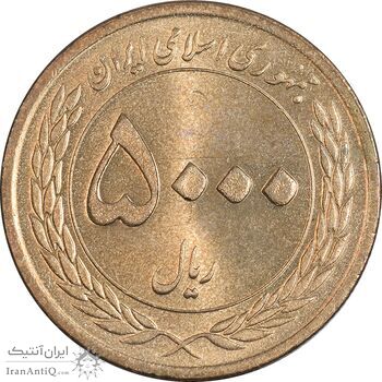 سکه 5000 ریال 1389 هفته وحدت - MS62 - جمهوری اسلامی
