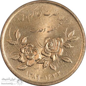 سکه 5000 ریال 1389 هفته وحدت - MS62 - جمهوری اسلامی