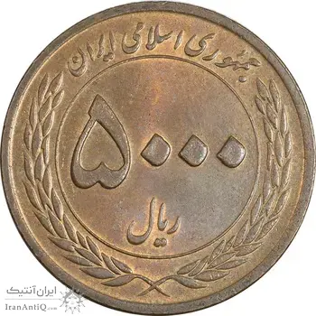 سکه 5000 ریال 1389 هفته وحدت - AU58 - جمهوری اسلامی