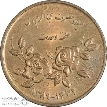 سکه 5000 ریال 1389 هفته وحدت - AU58 - جمهوری اسلامی