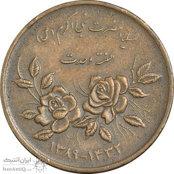 سکه 5000 ریال 1389 هفته وحدت - EF45 - جمهوری اسلامی سکه 5000 ریال 1389 هفته وحدت - EF45 - جمهوری اسلامی