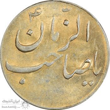 سکه شاباش صاحب زمان نوع سه بدون تاریخ - MS61 - محمد رضا شاه