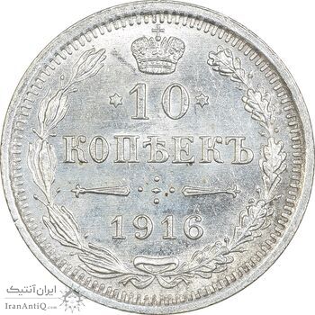 سکه 10 کوپک 1916BC نیکلای دوم - MS64 - روسیه