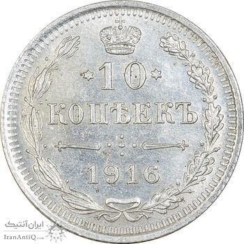 سکه 10 کوپک 1916BC نیکلای دوم - MS63 - روسیه