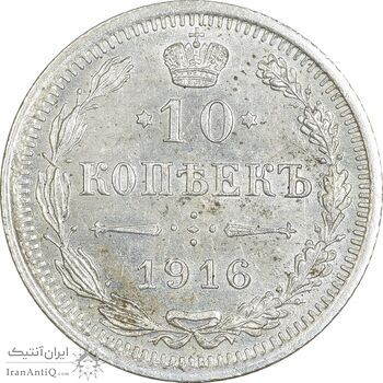 سکه 10 کوپک 1916BC نیکلای دوم - MS62 - روسیه