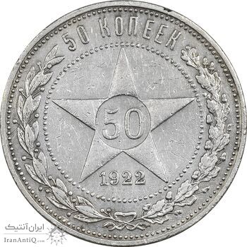 سکه 50 کوپک 1922 اتحاد جماهیر شوروی - AU50 - روسیه سکه 50 کوپک 1922 اتحاد جماهیر شوروی - AU50 - روسیه