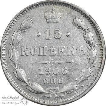سکه 15 کوپک 1906 نیکلای دوم - VF35 - روسیه