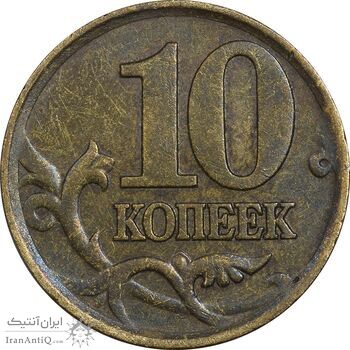 سکه 10 کوپک 2002 جمهوری - EF45 - روسیه